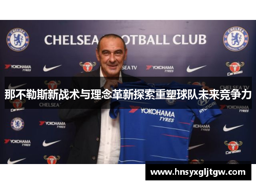 那不勒斯新战术与理念革新探索重塑球队未来竞争力