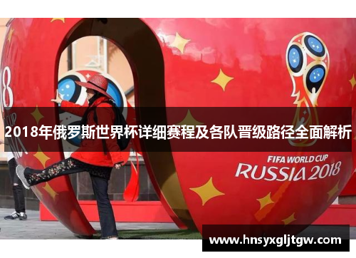 2018年俄罗斯世界杯详细赛程及各队晋级路径全面解析
