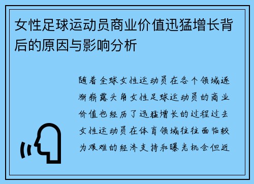女性足球运动员商业价值迅猛增长背后的原因与影响分析