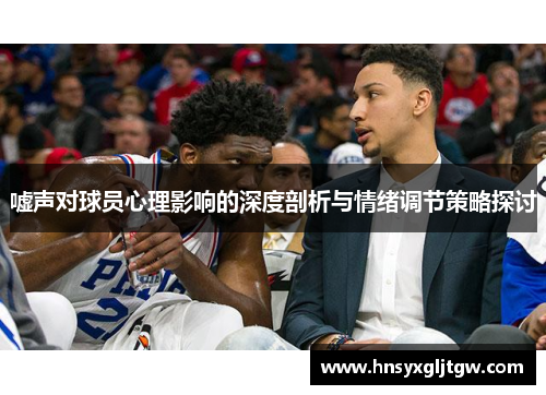 嘘声对球员心理影响的深度剖析与情绪调节策略探讨