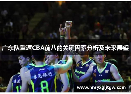 广东队重返CBA前八的关键因素分析及未来展望