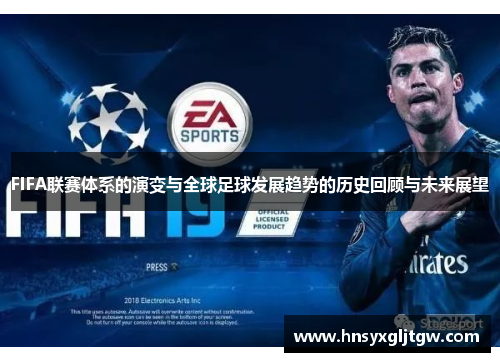 FIFA联赛体系的演变与全球足球发展趋势的历史回顾与未来展望