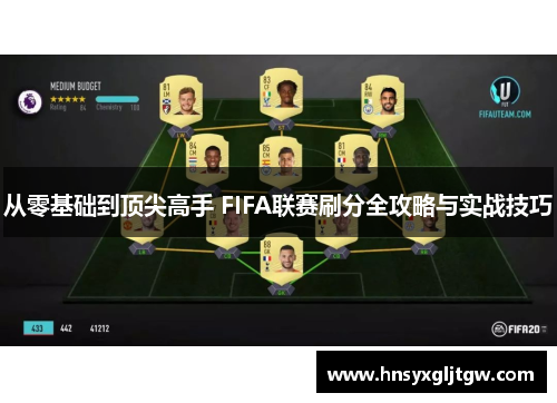 从零基础到顶尖高手 FIFA联赛刷分全攻略与实战技巧