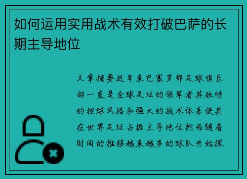 如何运用实用战术有效打破巴萨的长期主导地位