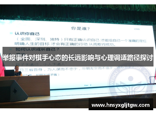 举报事件对棋手心态的长远影响与心理调适路径探讨