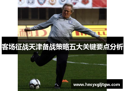 客场征战天津备战策略五大关键要点分析