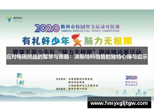 应对每周挑战的智慧与策略：波斯特科格鲁的独特心得与启示