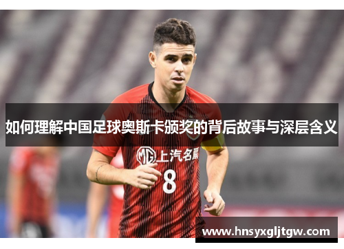 如何理解中国足球奥斯卡颁奖的背后故事与深层含义