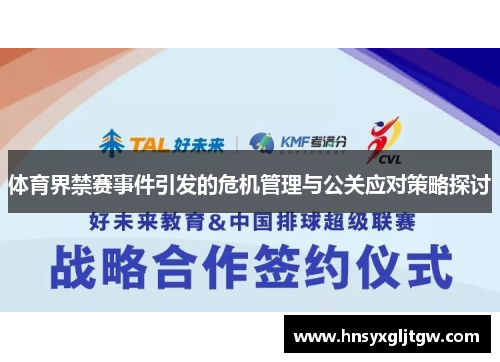 体育界禁赛事件引发的危机管理与公关应对策略探讨