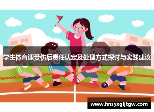 学生体育课受伤后责任认定及处理方式探讨与实践建议