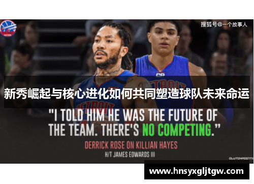 新秀崛起与核心进化如何共同塑造球队未来命运