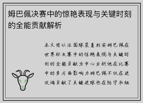 姆巴佩决赛中的惊艳表现与关键时刻的全能贡献解析