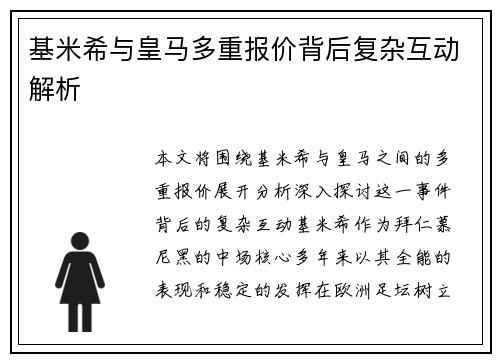 基米希与皇马多重报价背后复杂互动解析