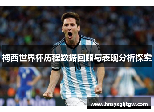 梅西世界杯历程数据回顾与表现分析探索