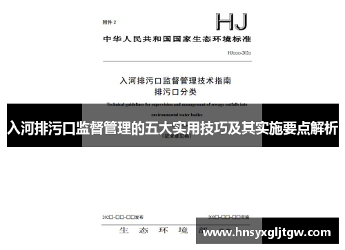 入河排污口监督管理的五大实用技巧及其实施要点解析