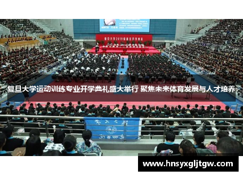 复旦大学运动训练专业开学典礼盛大举行 聚焦未来体育发展与人才培养
