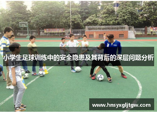 小学生足球训练中的安全隐患及其背后的深层问题分析