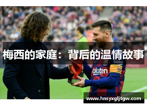 梅西的家庭：背后的温情故事