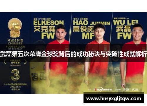 武磊第五次荣膺金球奖背后的成功秘诀与突破性成就解析