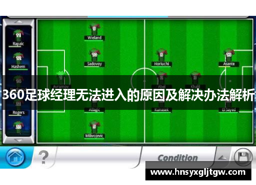 360足球经理无法进入的原因及解决办法解析