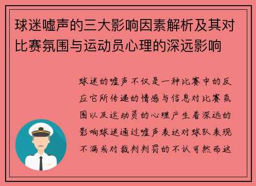 球迷嘘声的三大影响因素解析及其对比赛氛围与运动员心理的深远影响