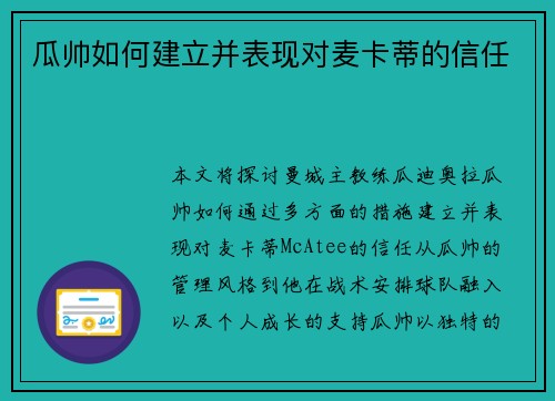 瓜帅如何建立并表现对麦卡蒂的信任