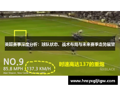 英超赛事深度分析：球队状态、战术布局与未来赛季走势展望