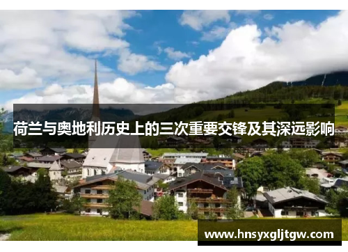 荷兰与奥地利历史上的三次重要交锋及其深远影响