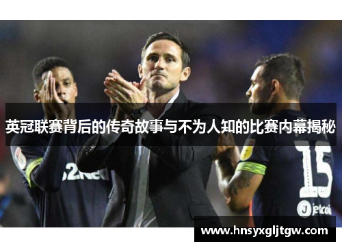 英冠联赛背后的传奇故事与不为人知的比赛内幕揭秘 英冠联赛背后的传奇故事与不为人知的比赛内幕揭秘