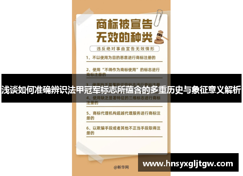 浅谈如何准确辨识法甲冠军标志所蕴含的多重历史与象征意义解析 浅谈如何准确辨识法甲冠军标志所蕴含的多重历史与象征意义解析