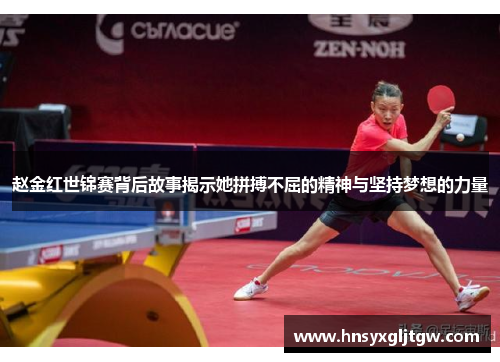 赵金红世锦赛背后故事揭示她拼搏不屈的精神与坚持梦想的力量