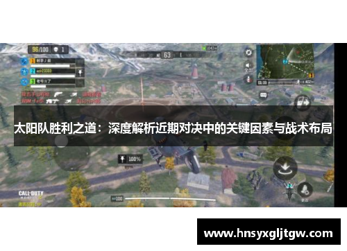 太阳队胜利之道：深度解析近期对决中的关键因素与战术布局